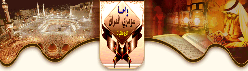 واحة سومري العراق للروحانيات فك السحر وجلب الحبيب (009647708967778)